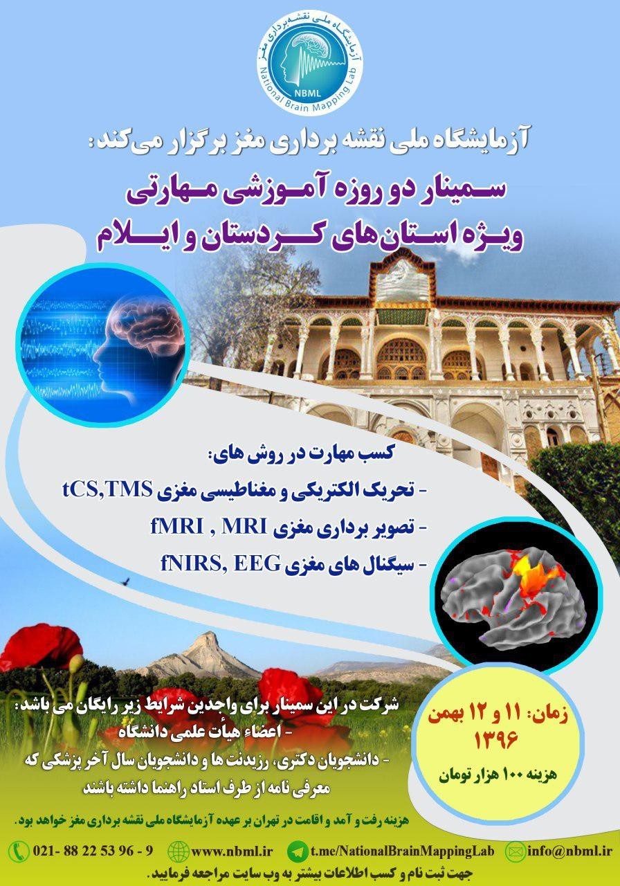 سمینار دو روزۀ آموزشی-مهارتی آزمایشگاه ملی نقشه برداری مغز (ویژه استان کردستان وایلام)